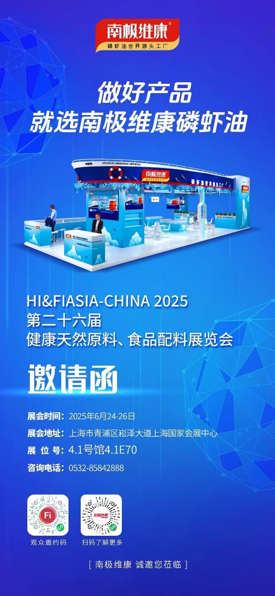 以“世界源頭工廠”之名，南極維康攜可溯源高品質(zhì)磷蝦油閃耀健康原料展，樹(shù)立會(huì)展服務(wù)新標(biāo)桿